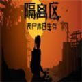 隔离区丧尸末日生存中文版官方版1.0