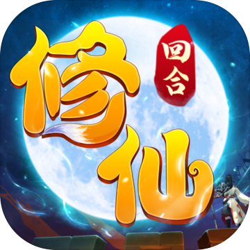 修仙物语gm版