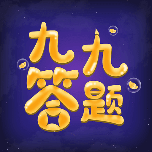 九九答题红包版