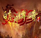 皓月传奇1.76