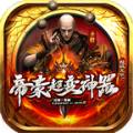 帝豪超变神器手游官方版v1.0
