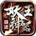 盛进妖王神器手游官方版v1.0