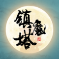 修仙镇魔塔2022