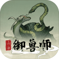 山海御兽师正版