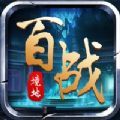 百战境地游戏官方版1.0