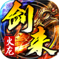 剑来传奇火龙版单职业手游官方版v1.0