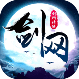 剑网情缘互通版
