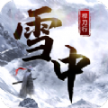 雪中桿刀行手游官方版v1.0.0