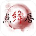 点绛唇手游官方版v1.0