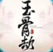 玉骨劫手游官方版v1.0