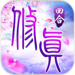 我欲修真飞升版