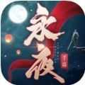 永夜帝君最新版2022