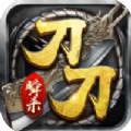 刀刀瞬杀传奇手游官方版v1.0