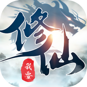 我要修仙万妖现世
