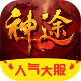神途移动手游