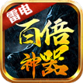 雷电百倍神器传奇手游官方版v1.0