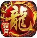 霸月火龙传奇官网版