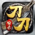 刀刀瞬杀游戏ios苹果版1.0