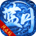 蓝月风云手游最新版v1.2.202