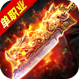 骷髅王无限刀神器专属单职业传奇