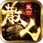 复古散人传说