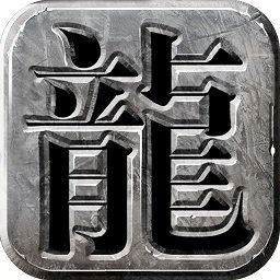 复古龙城1.80合击版游戏