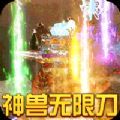 烈焰皇城神兽无限刀手游官方最新版v1.0