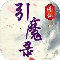 修仙引魔录单机版