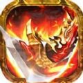三职业一起玩传奇手游官方版v1.0