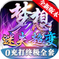 梦想迷失超变神器手游官方版v1.0