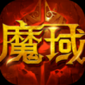 魔域来了h5竖版2022官方版1.1.0