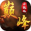 巅峰小服版游戏安卓版1.0.1