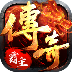 4366传奇霸主礼包版