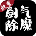 剑气除魔mud最新版