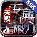 天赐专属无限刀手游官方版v1.0