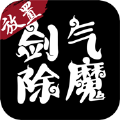 剑气除魔折扣服