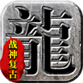 烈途传奇战神复古手游官方版v1.0