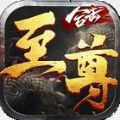 至尊合击烈焰荣光手游官方版v1.0