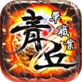 青丘单职业手游官方版v1.2.0