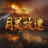 月灵攻速手游ios苹果版1.0