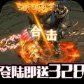 封魂大陆传奇手游最新官方版v1.0
