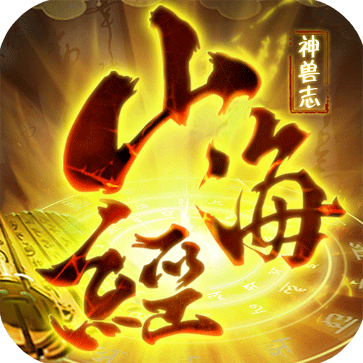 山海经神兽录山海区
