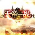 天帝一战游戏官方版1.0