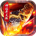 霸世群雄神话开天斩手游官方版v1.0