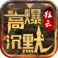 狂云高爆沉默手游官方最新版v1.2.0