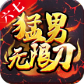 六七猛男无限刀手游官方版v1.0