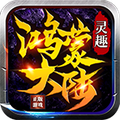 灵趣鸿蒙大陆单职业手游官方版v1.0