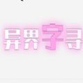 异界字寻游戏安卓版v0.2.1