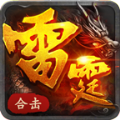 创酷雷霆合击手游官方版v1.80