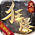 天宇狂爆超变手游官方版v1.95